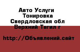 Авто Услуги - Тонировка. Свердловская обл.,Верхний Тагил г.